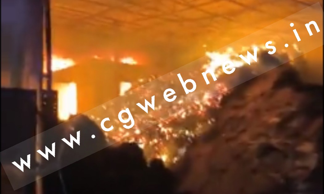 छत्तीसगढ़ - राईस मिल में लगी भीषण आग , करोड़ो का धान और चाँवल जल कर राख