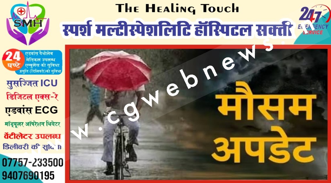 गर्मी से मिलेगी राहत , अगले 48 घंटो के दौरान छत्तीसगढ़ सहित इन राज्यों में बारिश और बर्फबारी की चेतावनी