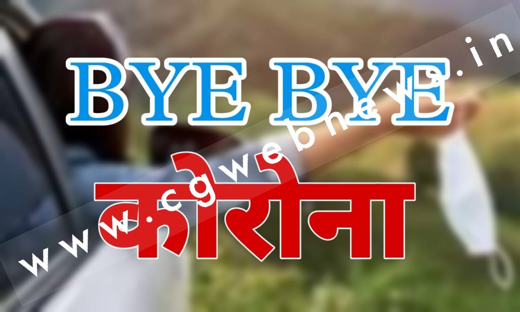 छत्तीसगढ़ में कोरोना ने तोड़ा दम , मात्र 790 संक्रमित रह गए है बाकी , पॉजेवीटी दर भी गिरा