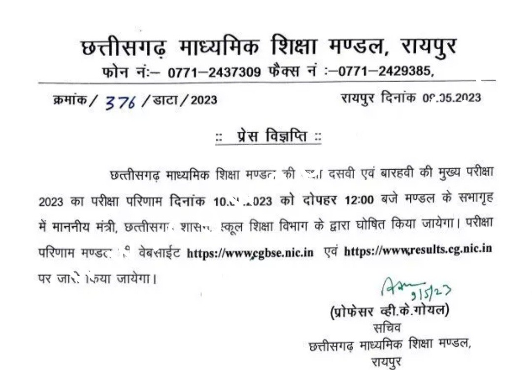 छत्तीसगढ़ - 10वी और 12वी बोर्ड परीक्षार्थियों का इंतजार खत्म , कल दोपहर 12 बजे जारी होगा रिजल्ट
