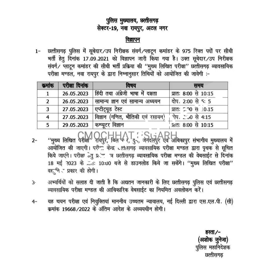 छत्तीसगढ़ - सब इंस्पेक्टर भर्ती मुख्य परीक्षा के लिए टाइम टेबल जारी
