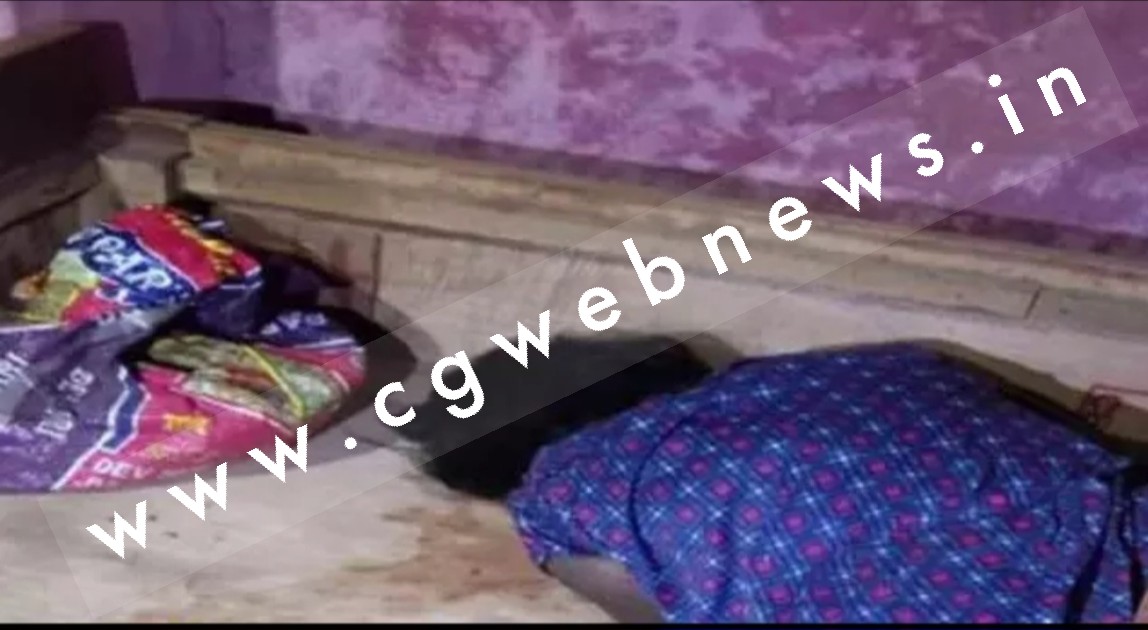 छत्तीसगढ़ - पत्नी की हत्या कर लाश के उपर दो दिन तक सोता रहा पति , पुलिस पूछताछ में जुटी