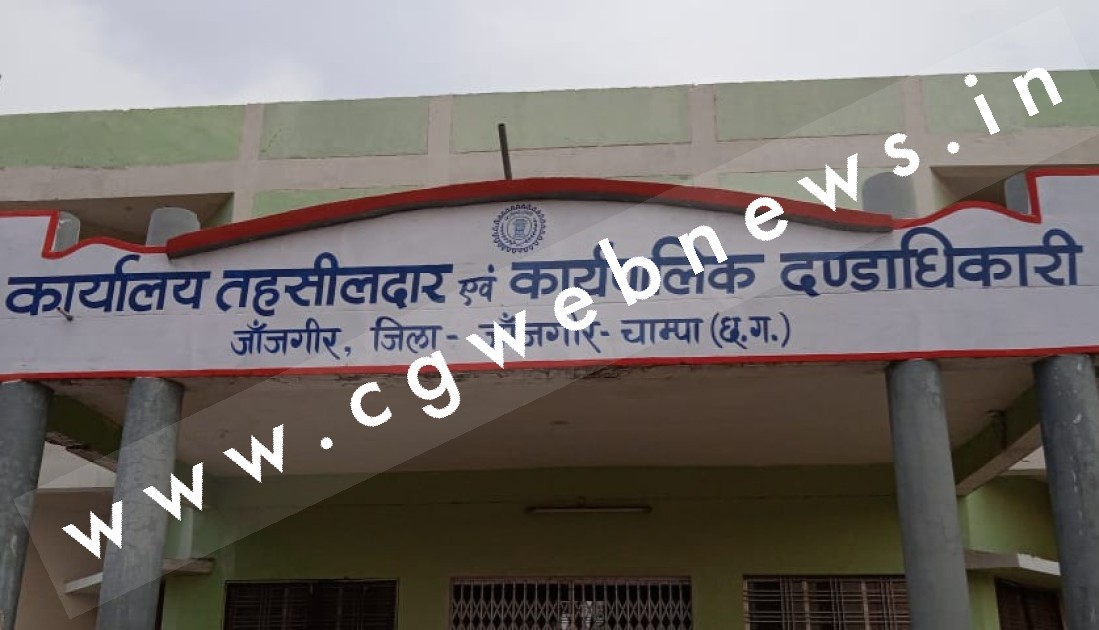 जांजगीर का तहसील कार्यालय अस्थाई रूप से बन्द , 15 मई से समस्त कार्यों का संचालन अब इस स्थान से होगा