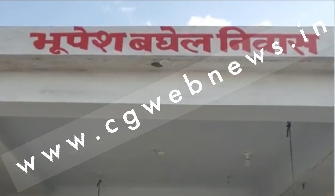 अशोक कुमार देवांगन ने अपने घर का नाम रखा भूपेश बघेल निवास , जाने क्या है वजह