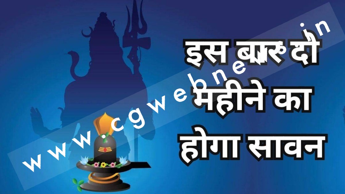 इस वर्ष 59 दिन का होगा सावन , 8 सोमवार रखे जाएंगे व्रत , पढ़े पूरी खबर