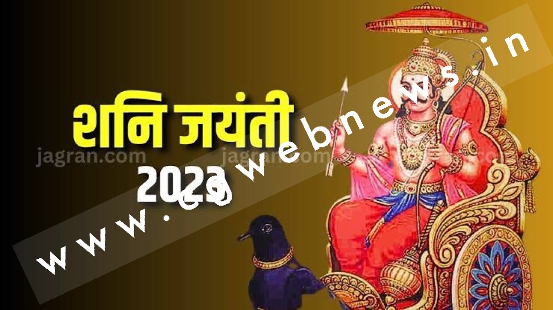 इन पांच राशियों के लिए शुभ रहेगी शनि जयंती , शीघ्र बनेंगे अटके हुए काम