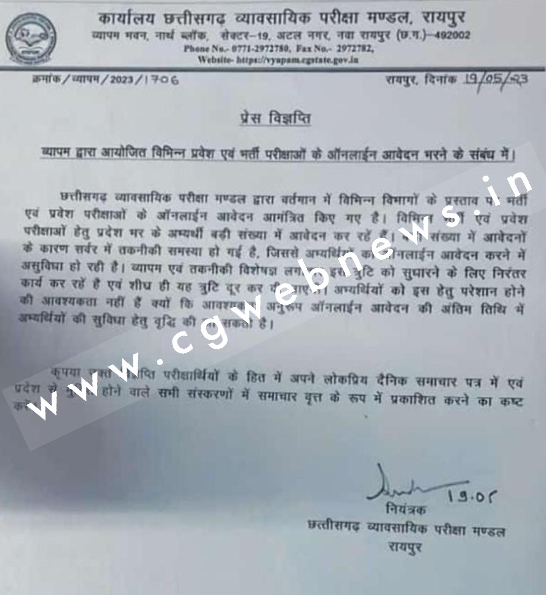 छत्तीसगढ़ - व्यापमं का सर्वर डाउन , जल्द ठीक होने की नही है उम्मीद , बढ़ सकती है आवेदन की अंतिम तारीख