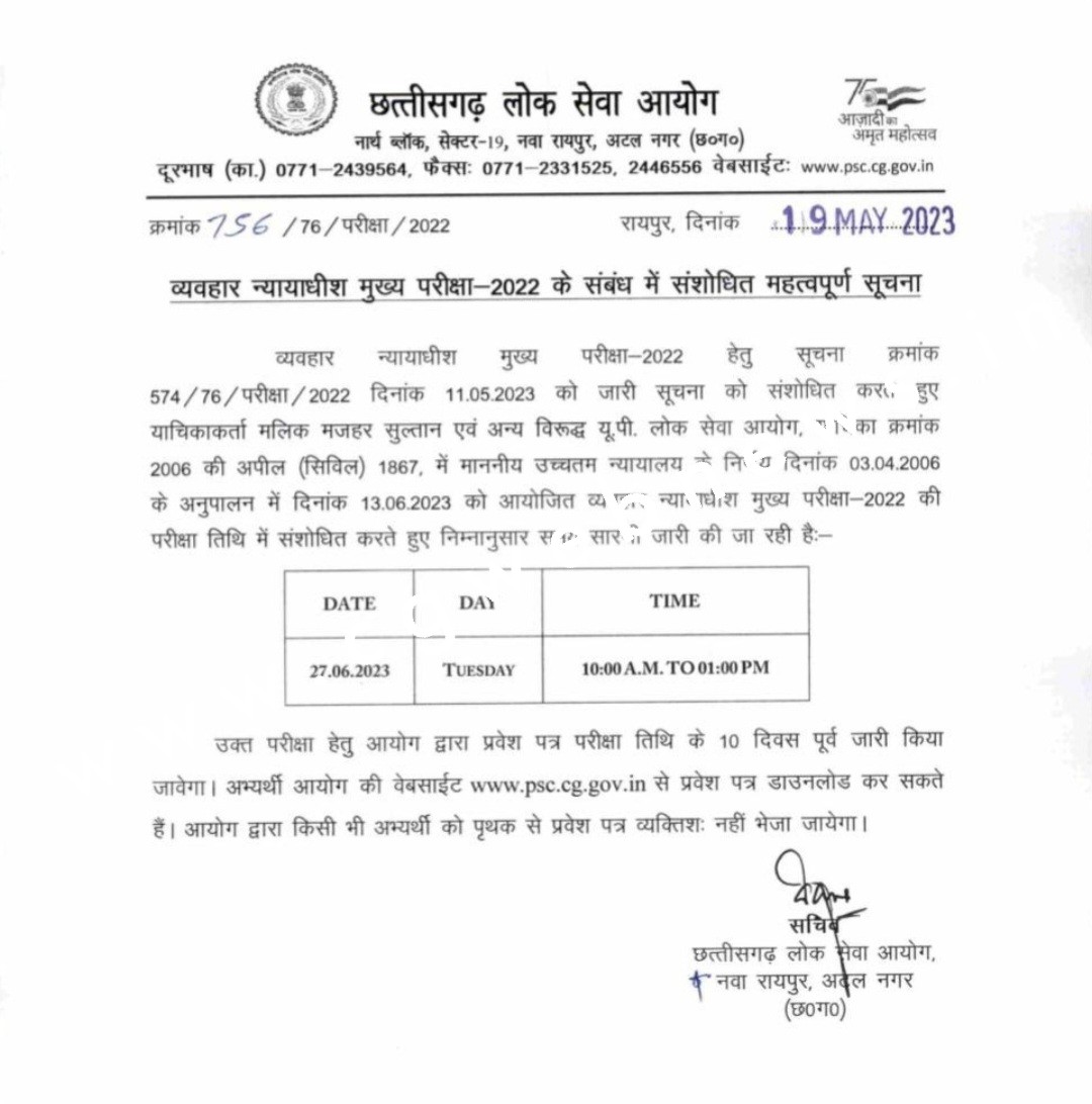 CGPSC ने इस परीक्षा की तारीख बदली , अब 13 जून की जगह इस तारीख को होगी परीक्षा , देखे आदेश