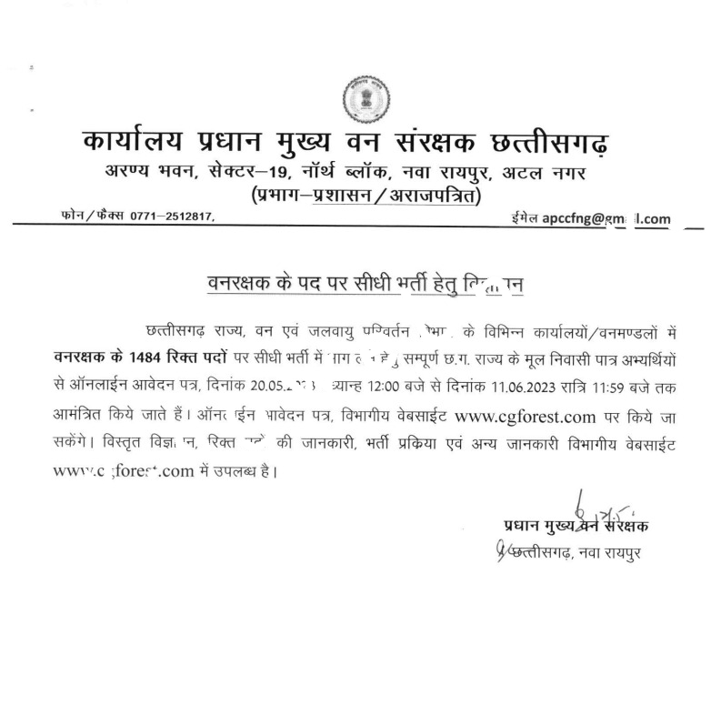छत्तीसगढ़ - 12वी पास युवाओं को सरकारी नौकरी पाने का सुनहरा मौका , आज ही करे आवेदन