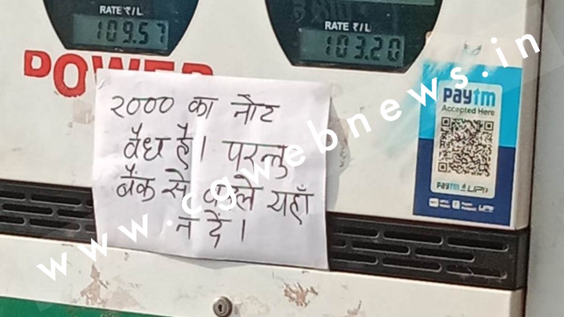 छत्तीसगढ़ - पेट्रोल पंप पर संचालक ने चिपकाया पम्‍पलेट , लिखा 2000 के नोट वैध है लेकिन बैंक से बदले यहां से नहीं