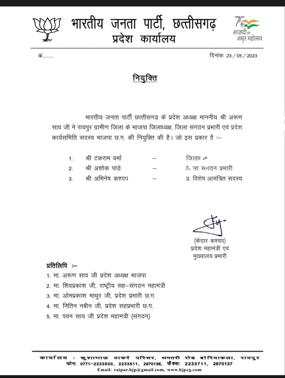 छत्तीसगढ़ - भाजपा में बड़ा फेरबदल , हटाये गए जिलाध्यक्ष और संगठन प्रभारी