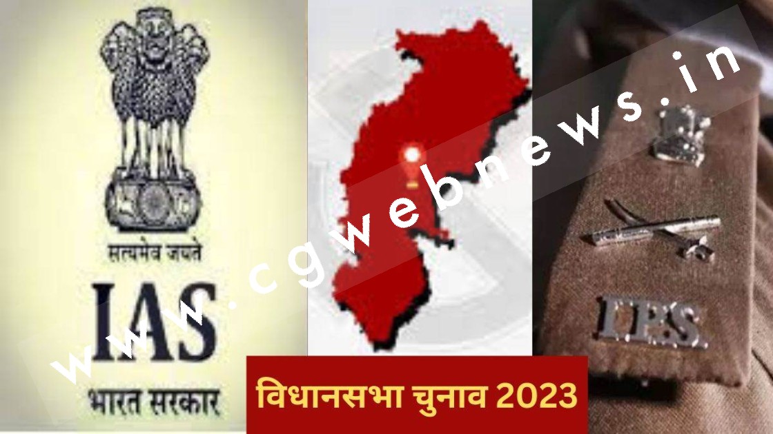 छत्तीसगढ़ - चुनावी राजनीति में बढ़ेगी IAS और IPS  की धमक , टिकट की दौड़ में एक दर्जन से ज्यादा अधिकारी , देखे नाम