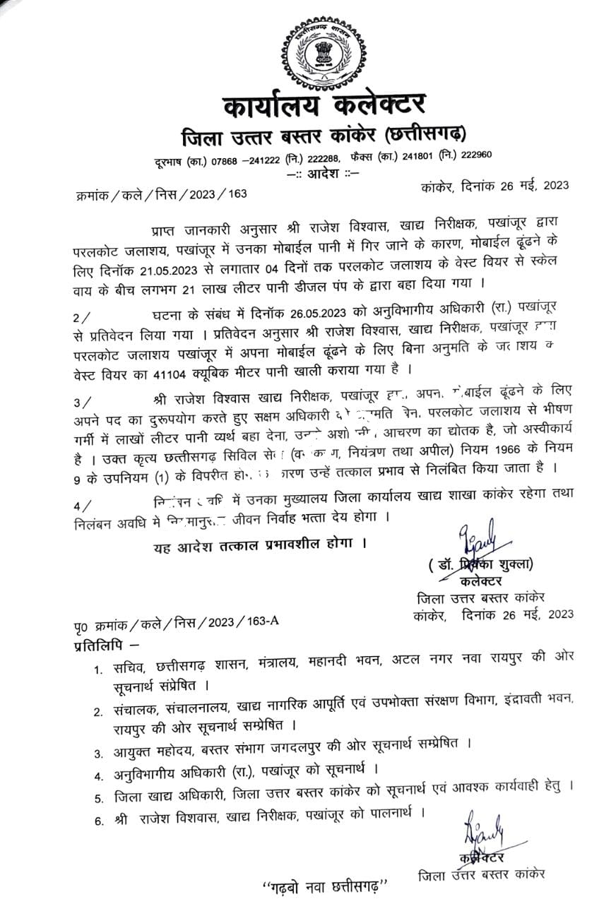 छत्तीसगढ़ - सवा लाख के मोबाईल के लिए 21 लाख लीटर पानी बहाने वाले खाद्य निरीक्षक सस्पेंड