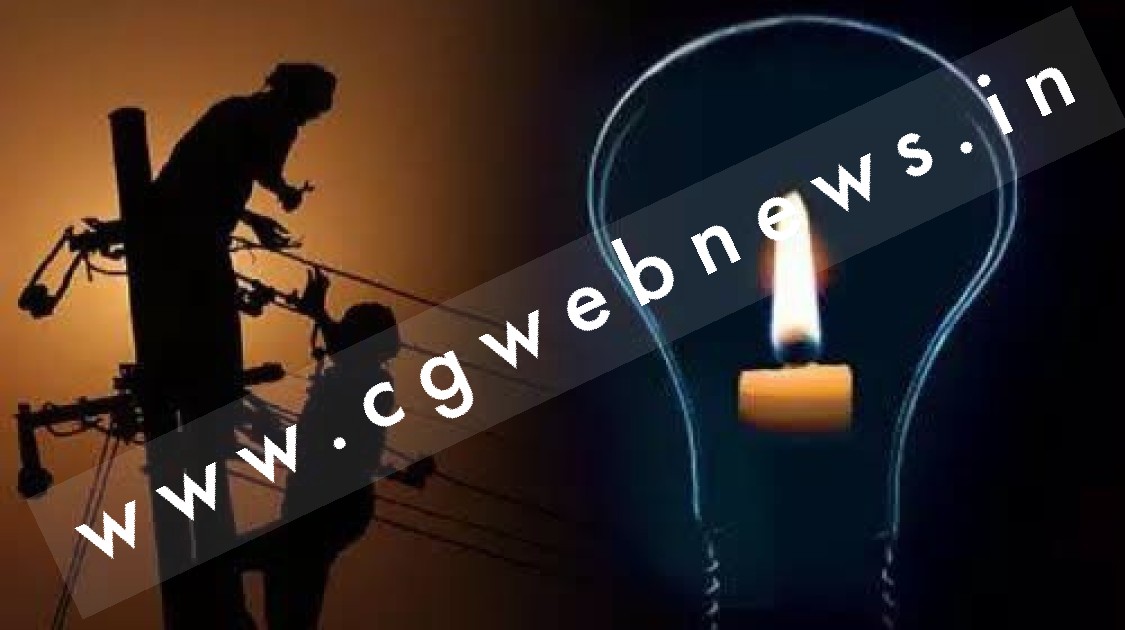 छत्तीसगढ़ - 132 KV लाइन में आई खराबी , आज दिन भर बिजली कर सकती है आंखमिचौली