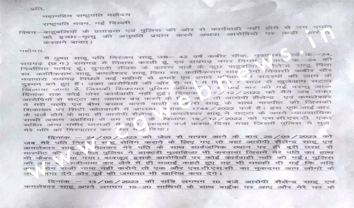 छत्तीसगढ़ - दबंगो और पुलिस से परेशान होकर पार्षद दंपत्ति ने राष्ट्रपति से की इच्छा मृत्यु की मांग