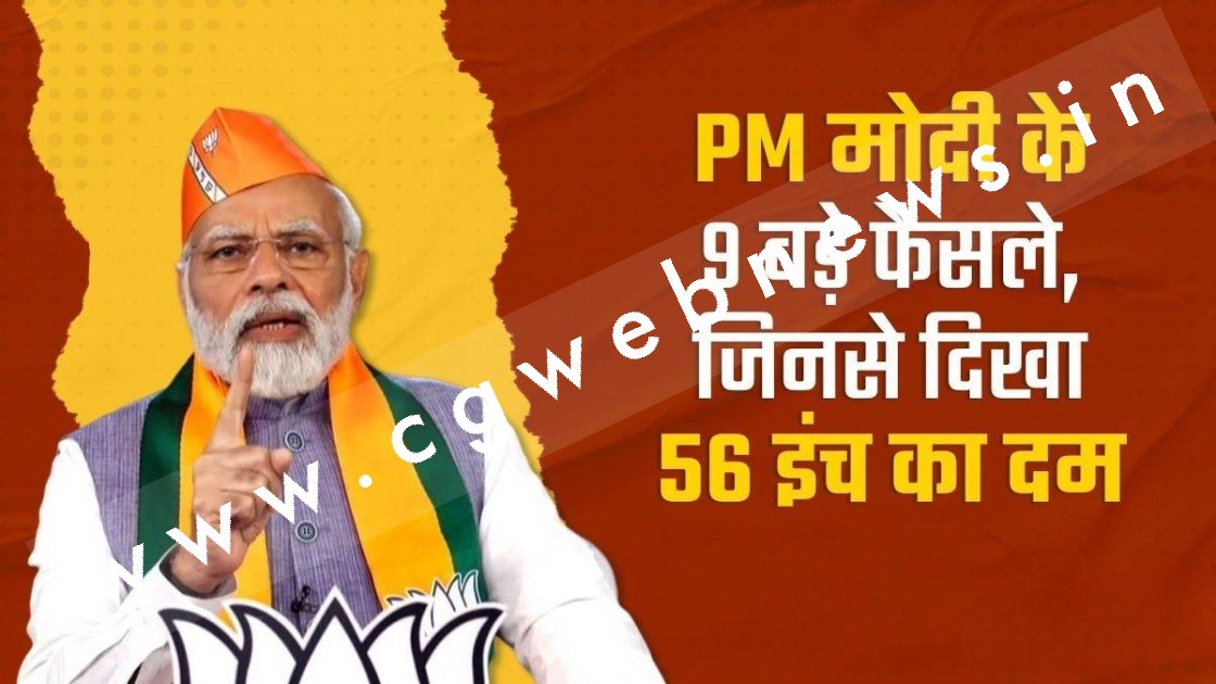 मोदी सरकार ने 9 साल में लिए यह 9 बड़े फैसले , कोई और होता तो हस्ताक्षर करने से पहले कांप जाते हाथ