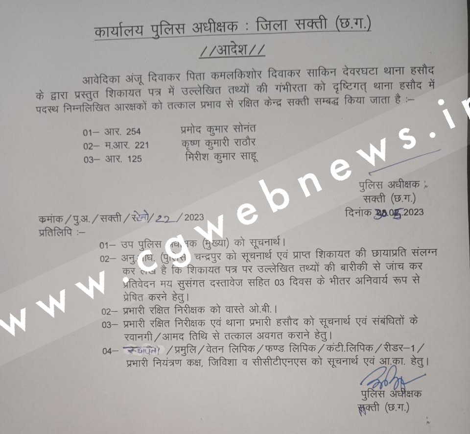 सक्ती - एक महिला आरक्षक सहित तीन आरक्षक लाईनअटैच , SP ने जारी किया आदेश