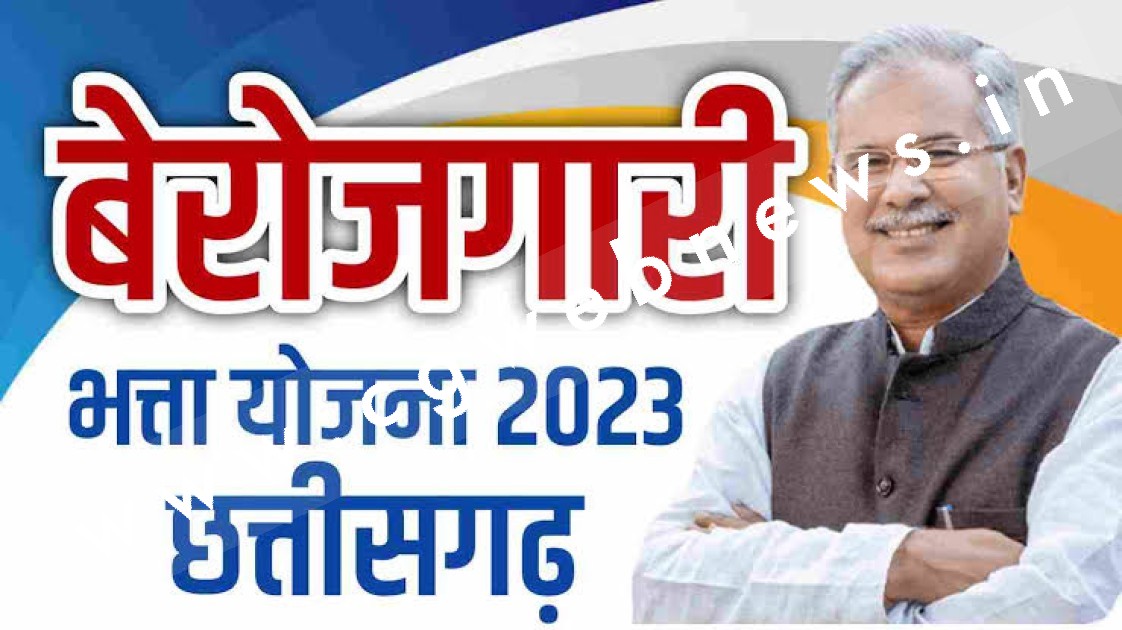 छत्तीसगढ़ - 1.05 लाख युवाओं के खाते में आएंगे 32 करोड़ रुपये , CM इस तारीख को जारी करेंगे बेरोजगारी भत्ते की राशि
