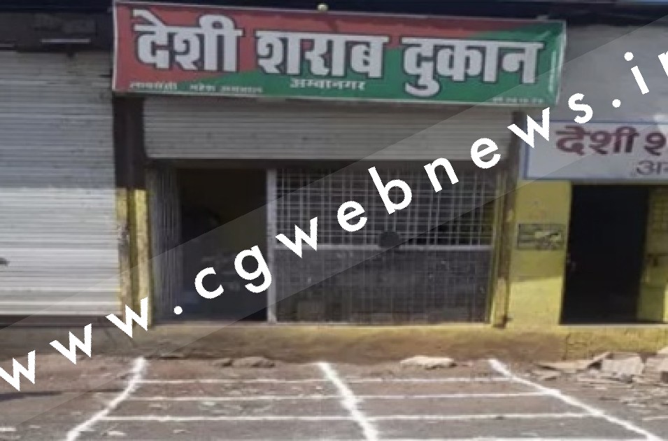 छत्तीसगढ़ - राज्य के सभी देशी और विदेशी शराब दुकानों को बंद रखने का आदेश जारी