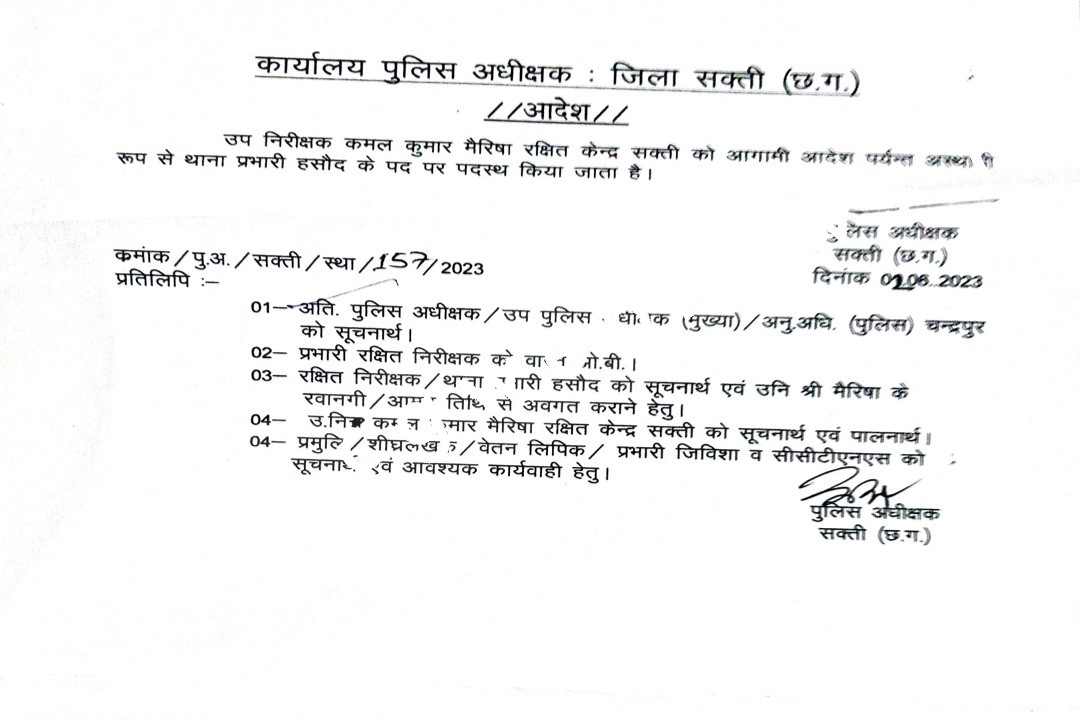 सक्ती - नवीन गए कोरबा अब कमल कुमार होंगे नए थाना प्रभारी , SP ने जारी किया आदेश