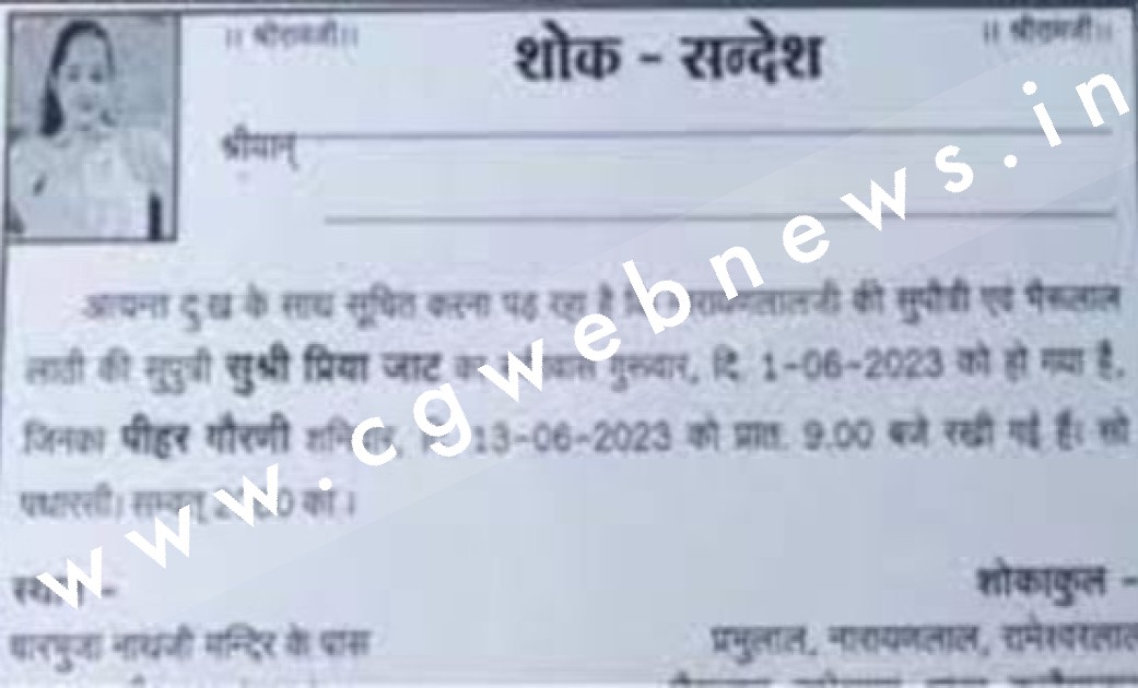 परिजनों ने जिन्दा बेटी का शोकपत्र छपवा कर बांटा गाँव मे, अब जीवित बेटी का होगा मृत्युभोज , जाने क्या है वजह