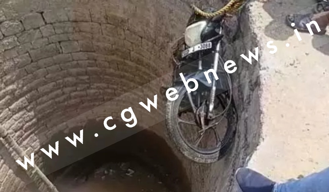 छत्तीसगढ़ - बाईक सहित कुँए में गिरा सरकारी कर्मचारी , डूबने से हुई मौत