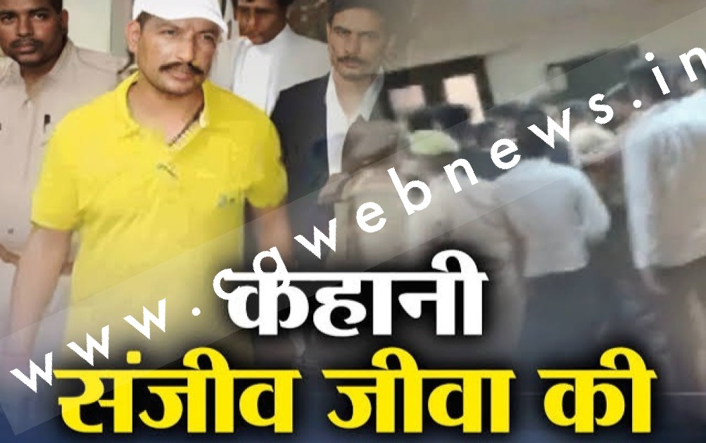 कौन था संजीव जीवा ?? , डॉक्टर बनने का सपना देखने वाला कैसे बना गैंगस्टर , पढ़े पूरी खबर
