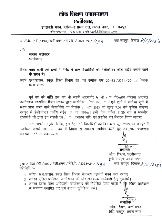 छत्तीसगढ़ - 10वी और 12वी के टॉपर छात्र छात्राओं को इस तारीख को कराया जाएगा हेलिकॉप्टर की सैर , आदेश जारी