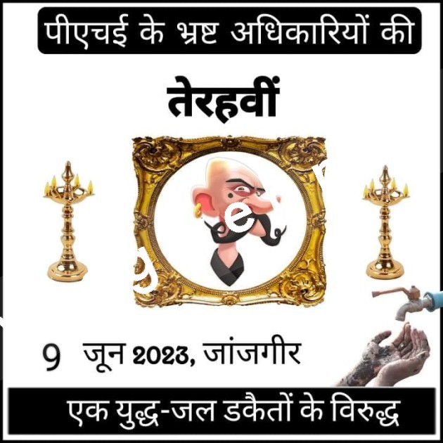 जांजगीर चाम्पा - जिले में कल होगी भ्रष्ट अधिकारियों की तेरहवीं , जाने क्या है मामला और कौन कर रहा है आयोजन