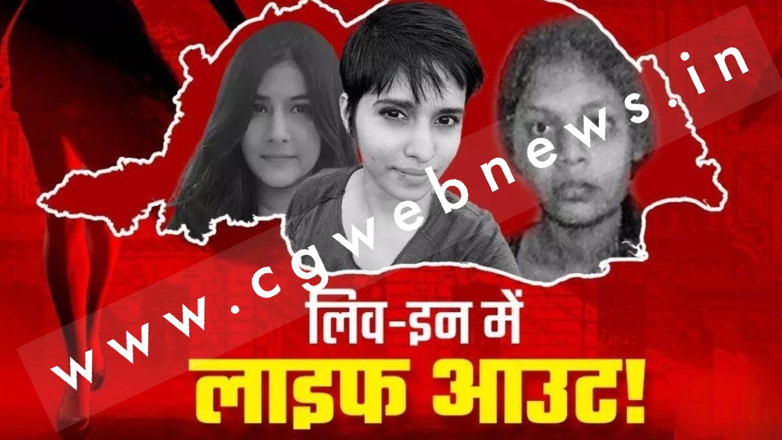 लिव-इन का खौफनाक अंजाम , श्रद्धा से लेकर सरस्वती तक कत्ल की कई कहानियां , लिव-इन में लाईफ आउट