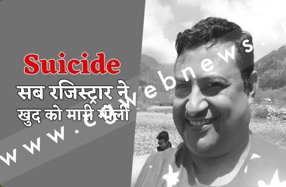 सब रजिस्ट्रार ने खुद को गोली मारकर की खुदकुशी , नही मिला सुसाईड नोट , पुलिस जाँच में जुटी
