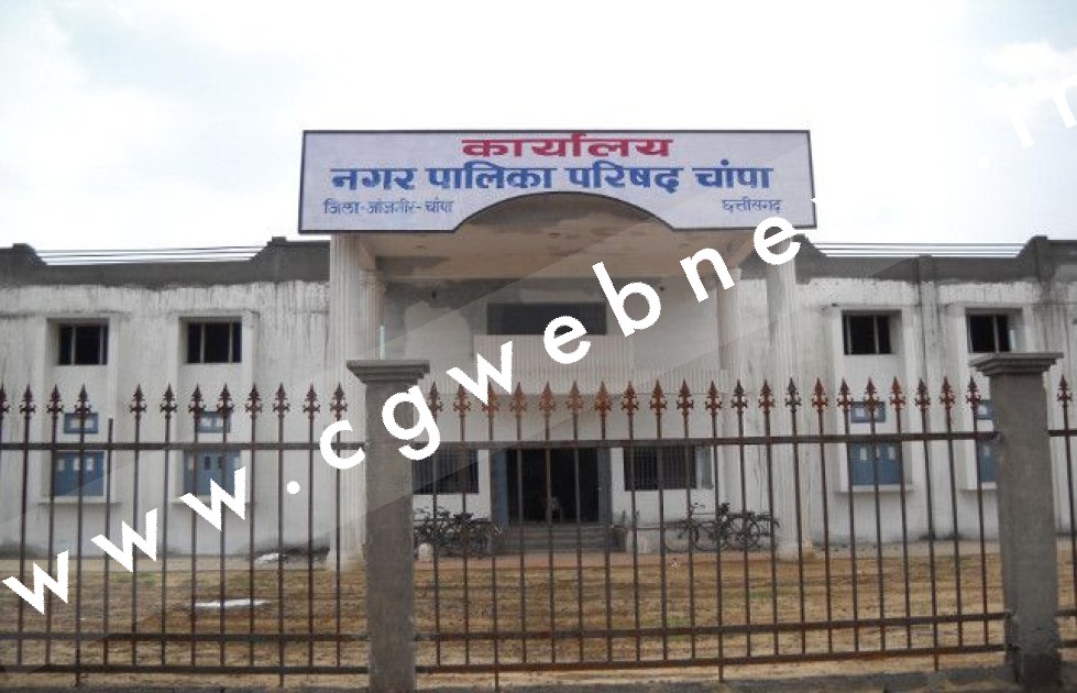 जांजगीर चाम्पा - नगर पालिका चाम्पा में होगा उप चुनाव , दो प्रत्याशी मैदान में , इस तारीख को होगा मतदान 