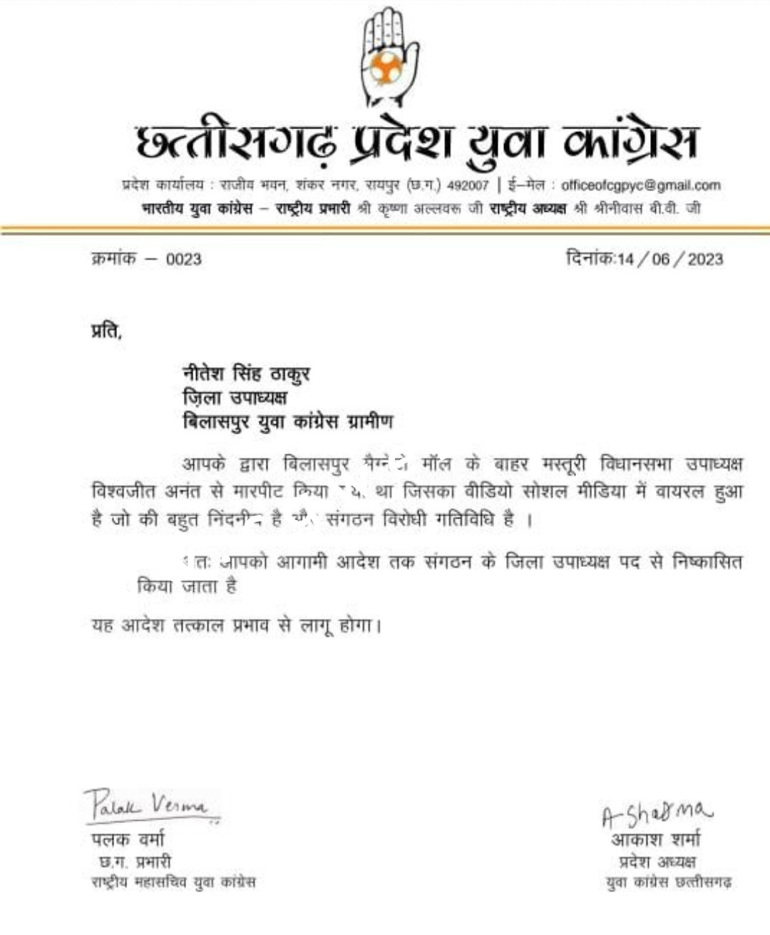 छत्तीसगढ़ से बड़ी खबर , यूथ कांग्रेस के जिलाध्यक्ष जयकिशन , उपाध्यक्ष नितेश सिंह सहित चार निष्कासित