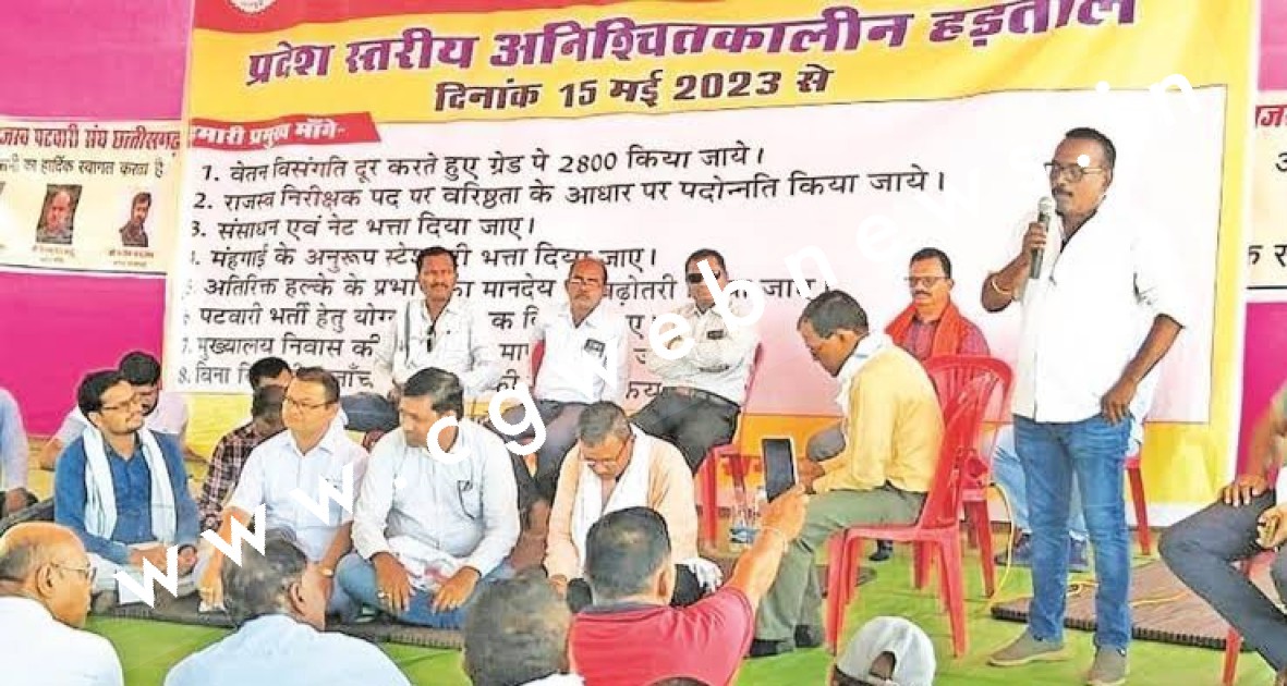 छत्तीसगढ़ - पटवारियों की हड़ताल निःशर्त खत्म , आम लोगो की परेशानियों को देख कर लिया फैसला