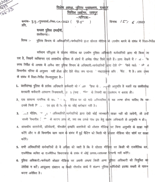 छत्तीसगढ़ - पुलिसकर्मियों के लिए नया दिशानिर्देश जारी , उलंघन करने पर होगी कार्यवाही , देखे आदेश