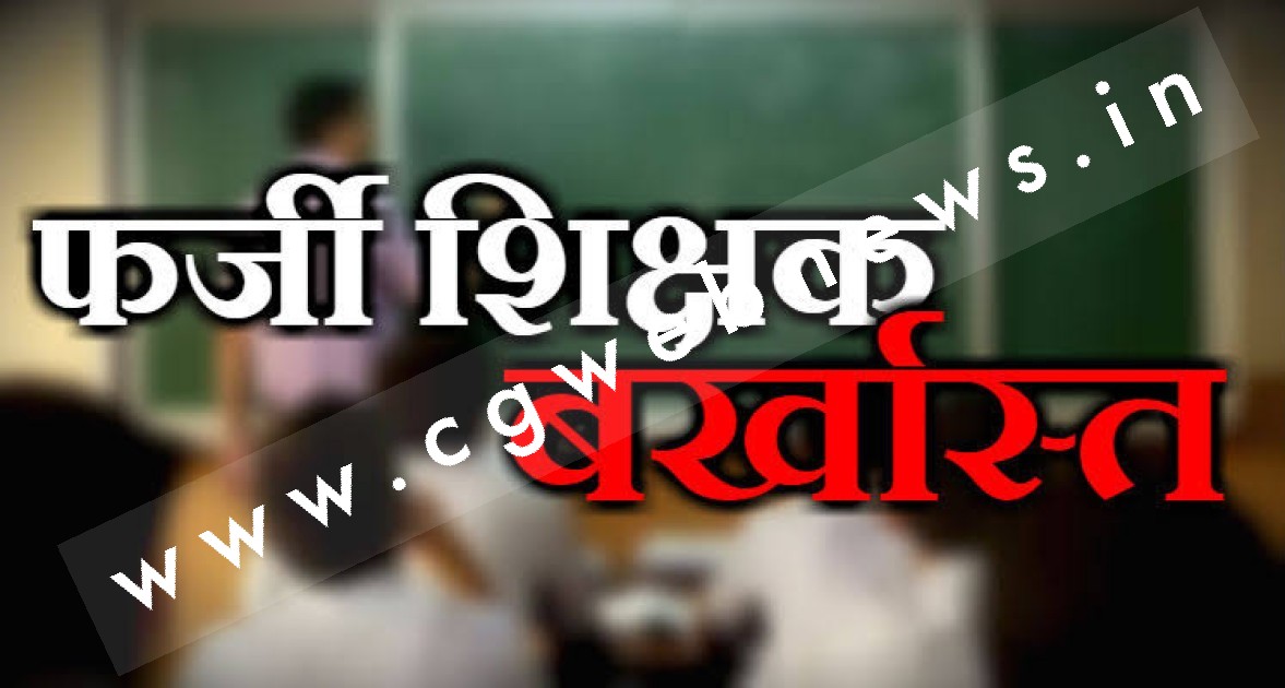 फर्जी दिव्यांग प्रमाण पत्र के सहारे नौकरी पाने वाले सात शिक्षक बर्खास्त , होगी FIR दर्ज