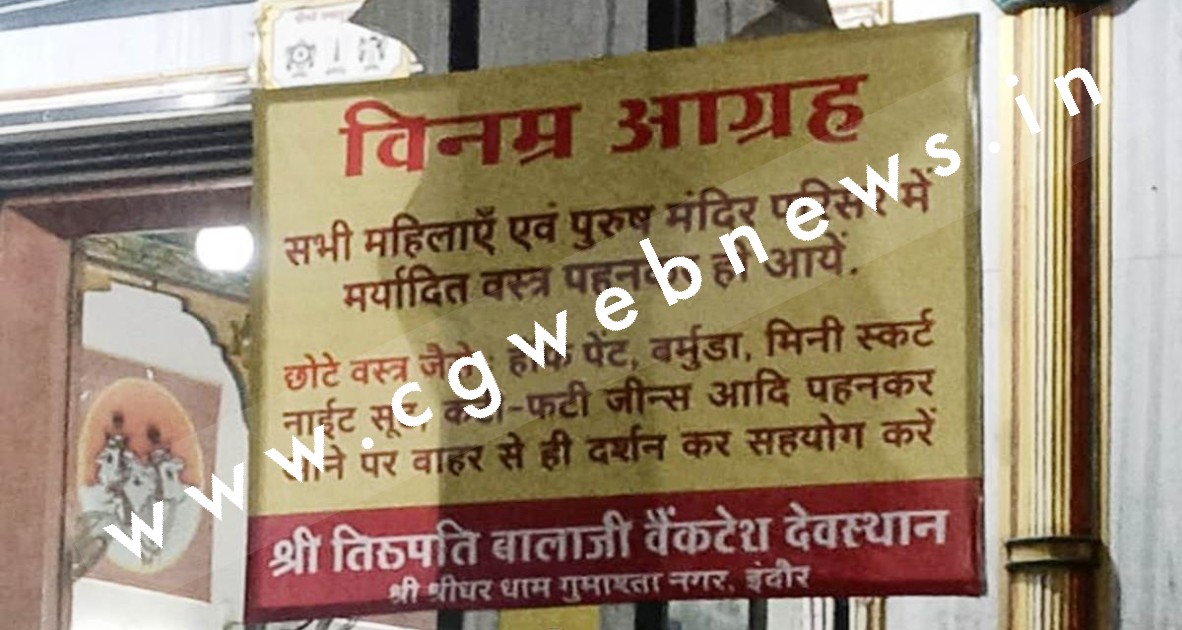 मंदिर प्रबंधन का फैसला , बरमूडा , मिनी स्कर्ट , नाइट सूट , कटी फटी जींस पहन कर आने पर बाहर से करने होंगे दर्शन