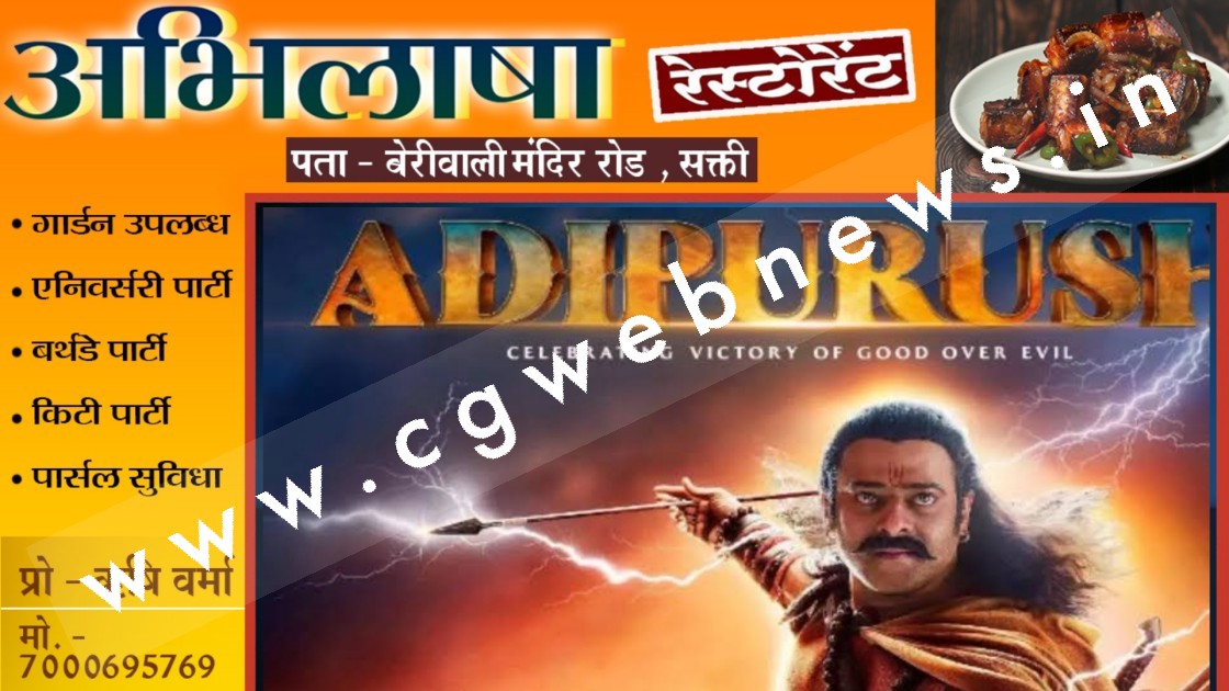 छत्तीसगढ़ में बैन हो सकता है ' आदिपुरूष ' ??? , CM के तीखे तेवर के बाद लटकी तलवार