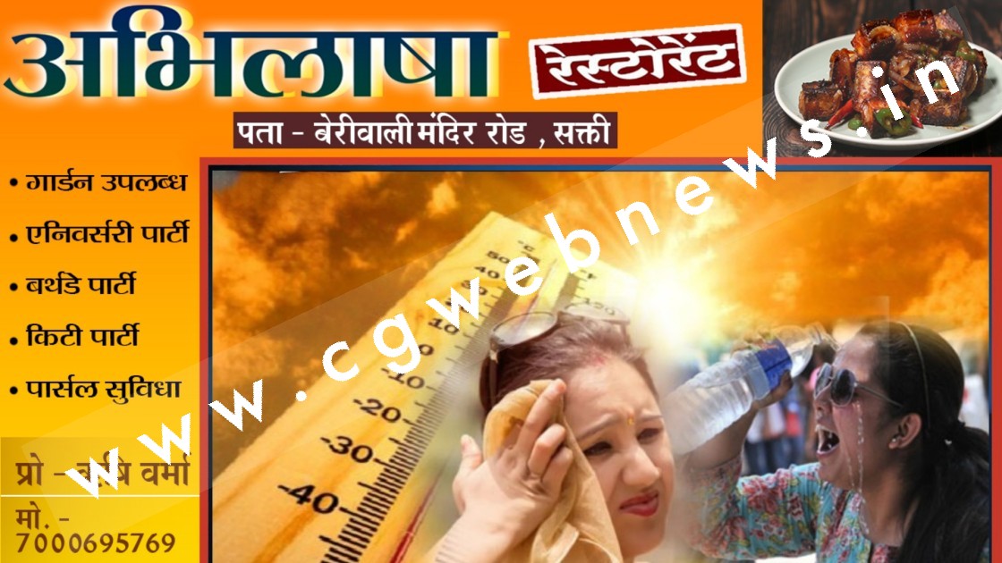 छत्तीसगढ़ में लू का अलर्ट , जांजगीर चाम्पा सहित इन 8 जिलों के लिए हीट वेव की चेतावनी , यहां होगी बारिश