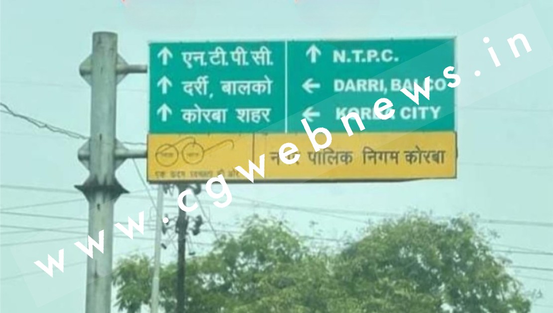 छत्तीसगढ़ - हिंदी वाले सीधा जाए और अंग्रेजी वाले मुड़ जाएं , कृपया पुनः पधारे , नगर निगम ,,,