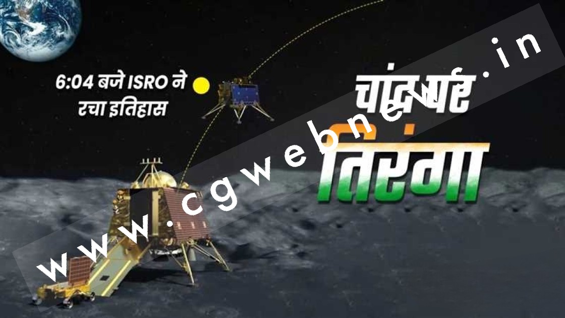 चांद पर पहुंचा भारत , चंद्रयान-3 की हुई सफल लैंडिंग , जाने अब क्या होगा आगे,,,