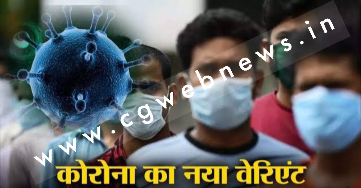 कोरोना की नई लहर का खतरा ,  फिर मिला खतरनाक वैरिएंट , वैक्सीन के असर को भी कर सकता है बेअसर