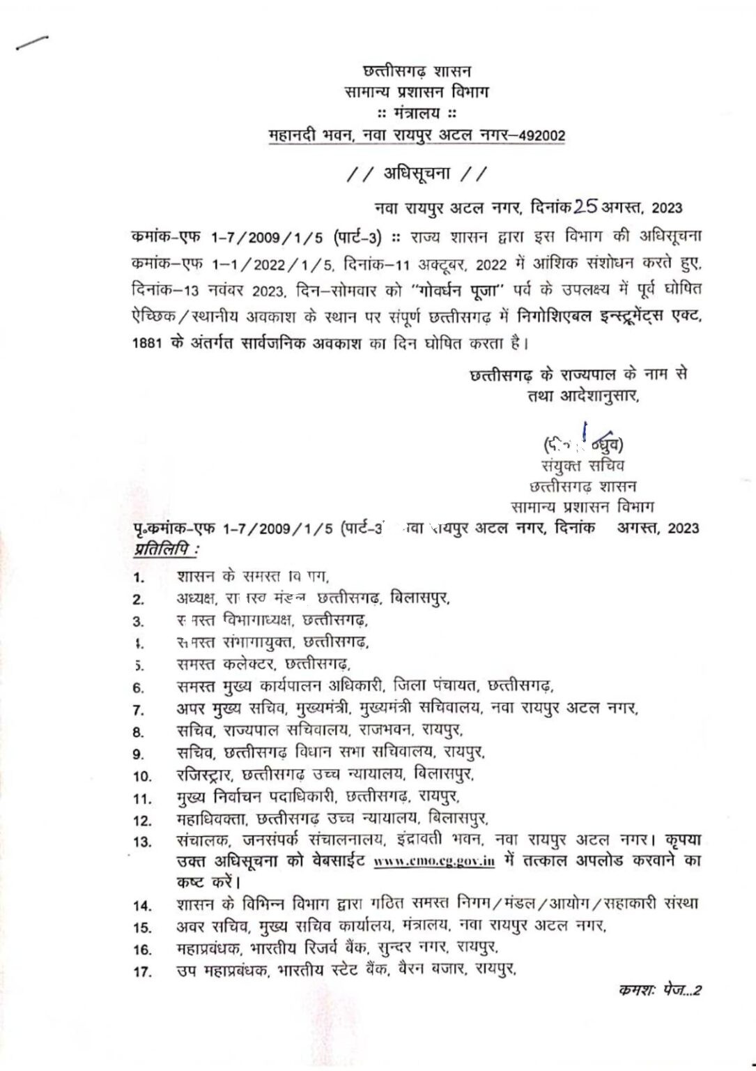 छत्तीसगढ़ में एक और सार्वजनिक अवकाश का एलान , GAD ने आदेश किया जारी