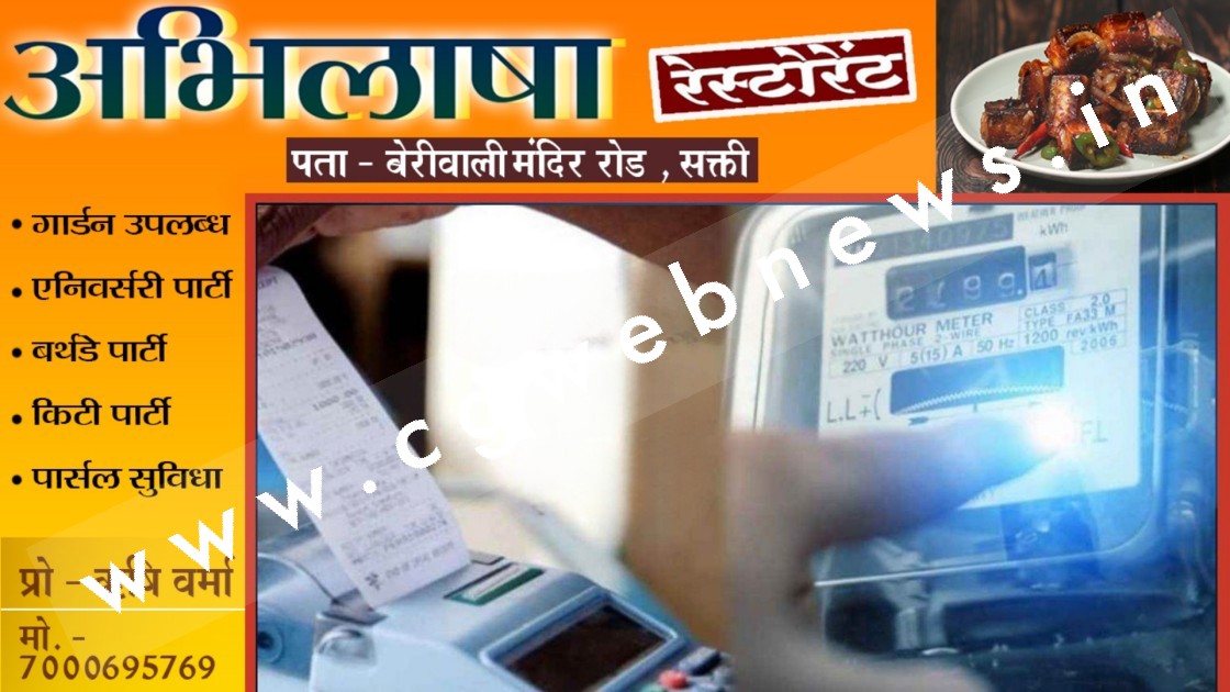 छत्तीसगढ़ - अब हिंदी में लिखा आएगा बिजली का बिल , लोगो को समझने में होगी आसानी