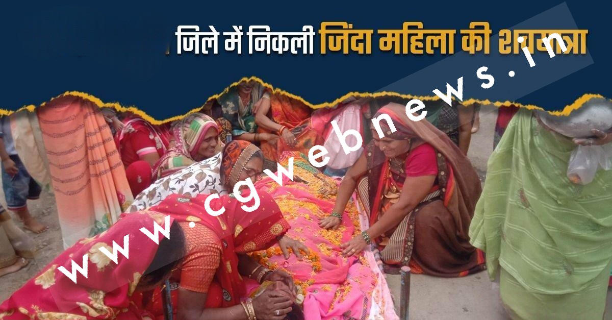पूरे कर्मकांड और विधि विधान से गांव में निकली जीवित महिला की शव यात्रा , जाने क्या है वजह