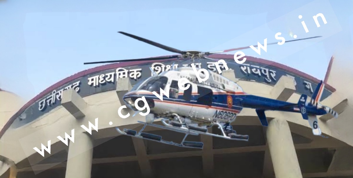 छत्तीसगढ़ - माध्यमिक शिक्षा मंडल की गलती से हेलीकॉप्टर सैर से छूटे 11 टॉपर , अब CM से की यह मांग