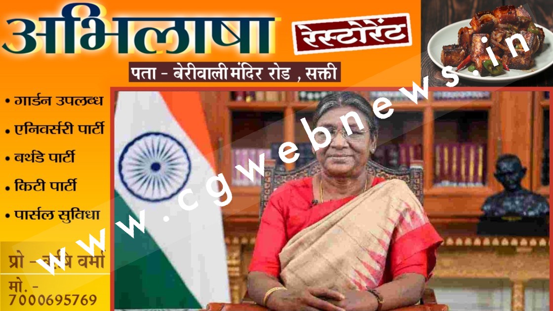 राष्ट्रपति द्रौपदी मुर्मू दो दिवसीय छत्तीसगढ़ प्रवास पर , देखे पूरा शेड्यूल