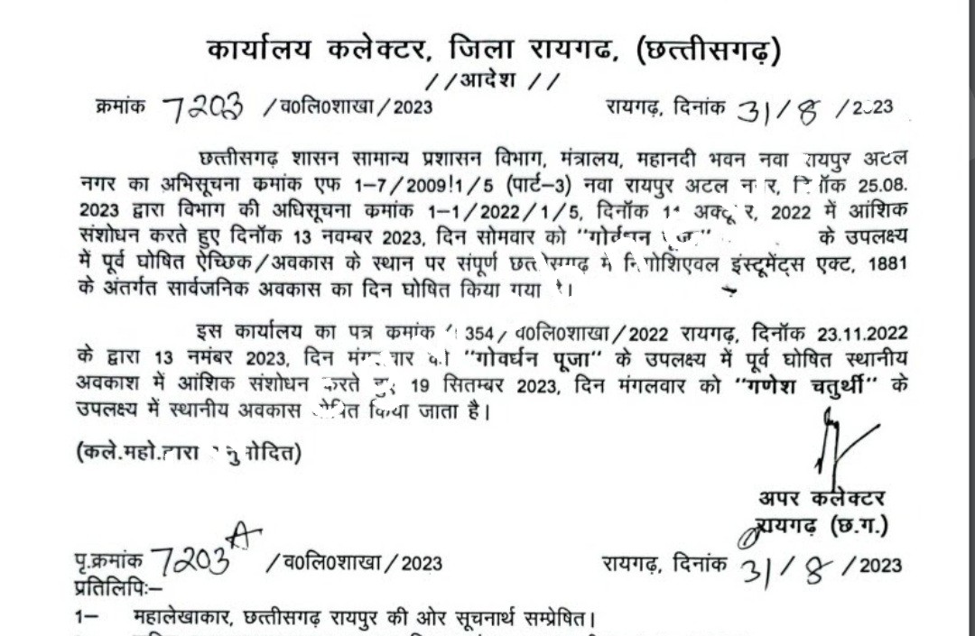छत्तीसगढ़ में एक और सर्वाधिक अवकाश की घोषणा , इस दिन रहेगी छुट्टी , देखे आदेश की कॉपी