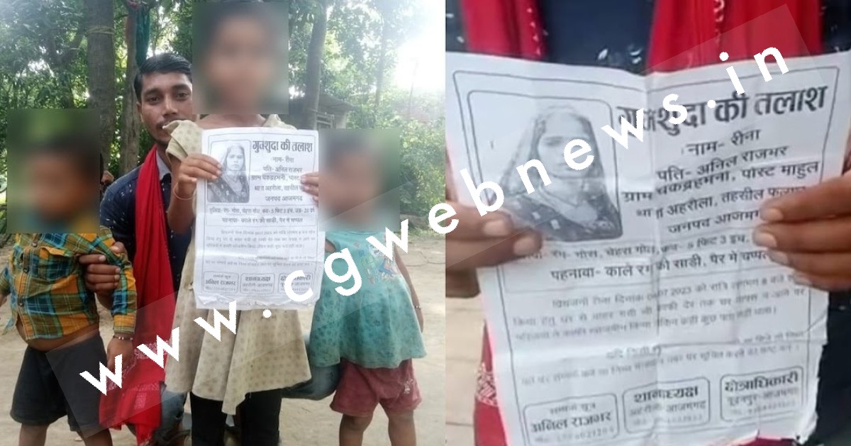 तीन बच्चों की मां पांचवें प्रेमी के साथ हुई फरार , पति और बच्चे हाथ मे पोस्टर लेकर कर रहे है तलाश