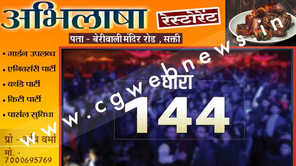 30 अक्टूबर तक धारा 144 लागू , जुलूस , धरना , प्रदर्शन , रैली हुआ प्रतिबंधित
